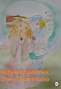 Ведьма и вампир (Ольга Ильина, 2023)