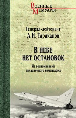 Книга "В небе нет остановок. Из воспоминаний авиационного командарма" {Военные мемуары (Вече)} – Александр Тараканов, 2022