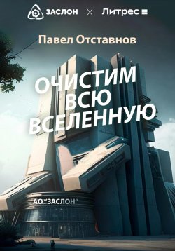Книга "Очистим всю Вселенную" – Павел Отставнов, 2023