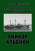 Книга "Линкор «Альбион»" (Конофальский Борис, 2023)