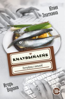 Книга "Килувыйлейб" – Игорь Ворона, Юлия Златкина, 2023