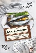 Килувыйлейб (Игорь Ворона, Юлия Златкина, 2023)