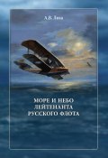Море и небо лейтенанта русского флота (Александр Лоза, 2023)