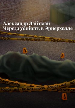 Книга "Череда убийств в Эрнерхолле" – Александр Лайтман, 2023