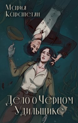 Книга "Дело о Черном Удильщике" {Mainstream. Мистический детектив} – Мария Карапетян, 2023