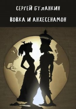 Книга "Вовка и Анхесенамон" – Сергей Буланкин, 2023