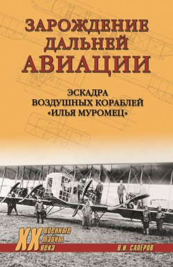 Книга "Зарождение Дальней авиации. Эскадра воздушных кораблей «Илья Муромец»" {Военные тайны XX века} – Владимир Сапёров, 2023