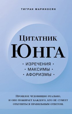 Книга "Цитатник Юнга. Изречения, максимы, афоризмы" {Цитаты Великих} – Тигран Мариносян, 2023