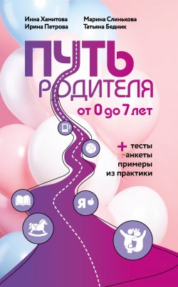 Книга "Путь родителя. От 0 до 7 лет" {Разумное воспитание} – Инна Хамитова, Татьяна Бедник, Ирина Петрова, Марина Слинькова, 2023