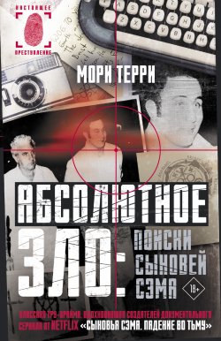 Книга "Абсолютное зло: поиски Сыновей Сэма" {Настоящее преступление} – Мори Терри, 1987