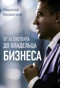 Книга "От ассистента до владельца бизнеса" (Николай Казанский, 2023)