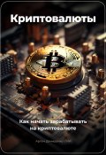 Криптовалюты. Как начать зарабатывать на криптовалюте (Артем Демиденко, 2023)