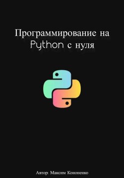 Книга "Программирование на Python с нуля" – Максим Кононенко, 2023