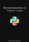 Программирование на Python с нуля (Максим Кононенко, 2023)