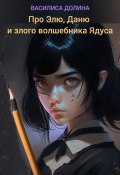 Про Элю, Даню и злого волшебника Ядуса (Василиса Долина, 2023)