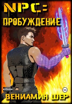 Книга "NPC. Пробуждение" – Вениамин Шер, 2023