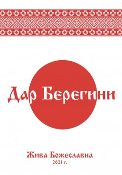 Книга "Дар Берегини" – Жива Божеславна, 2020