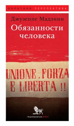 Книга "Обязанности человека" {Обратная перспектива} – Джузеппе Мадзини, 1860