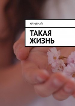 Книга "Такая жизнь" – Юлия Май