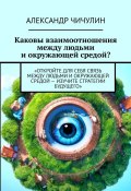 Каковы взаимоотношения между людьми и окружающей средой? (Александр Чичулин)