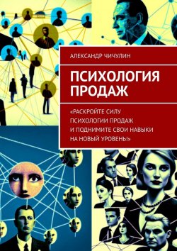 Книга "Психология продаж" – Александр Чичулин