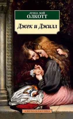 Книга "Джек и Джилл" {Азбука-классика} – Луиза Мэй Олкотт, 1880