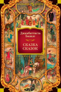 Книга "Сказка сказок, или Забава для малых ребят" {Иностранная литература. Большие книги} – Джамбаттиста Базиле, 1634