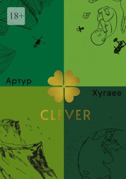 Книга "Clever. Умный Акира, или Клевер освещенный Луной" – Артур Хугаев