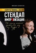 Стендап импровизация. Секреты комика-лентяя (Михаил Белоусов, Белоусов Михаил)