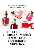 Учебник для преподавателей и мастеров ногтевого сервиса (Светлана Попова)