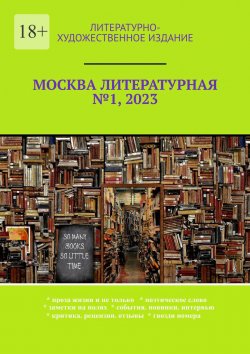 Книга "Москва литературная №1, 2023. Литературно-художественное издание" – О. Шишкина