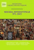 Москва литературная №1, 2023. Литературно-художественное издание (О. Шишкина)