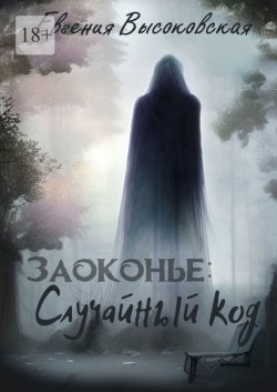 Книга "Заоконье: случайный код" – Евгения Высоковская, Евгения Высоковская