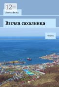 Взгляд сахалинца. Очерки (Любовь Безбах)