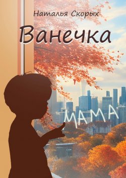 Книга "Ванечка" – Наталья Скорых