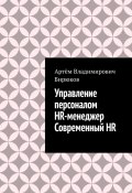 Управление персоналом. HR-менеджер. Современный HR (Артём Бирюков)