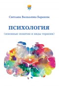 Книга "Психология (основные понятия и виды терапии)" (Баранова Светлана, 2023)