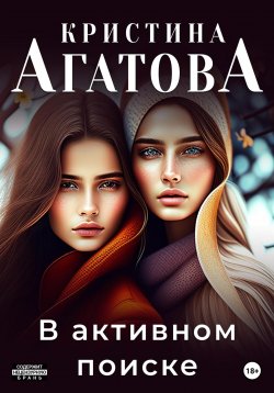 Книга "В активном поиске" – Кристина Агатова, 2023