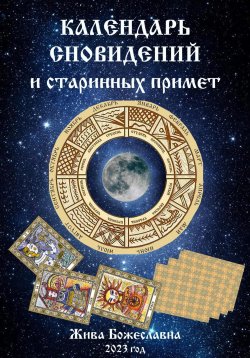 Книга "Календарь сновидений и старинных примет" – Жива Божеславна, 2023
