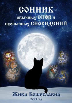 Книга "Сонник обычных снов и необычных сновидений" – Жива Божеславна, 2023