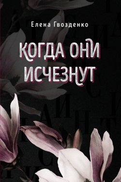Книга "Когда они исчезнут" – Елена Гвозденко, 2023