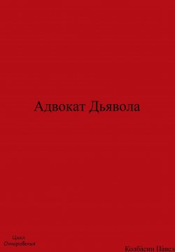 Книга "Адвокат Дьявола" – Павел Колбасин, 2023