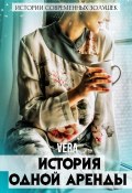 Книга "История одной аренды" (Vera Aleksandrova, 2022)