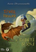Книга "Принц, нищий и планета Везуха" (Анна Овчинникова, 2021)