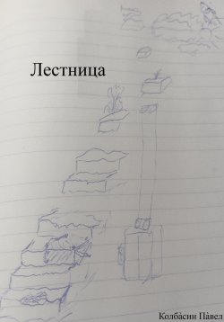 Книга "Лестница" – Павел Колбасин, 2023
