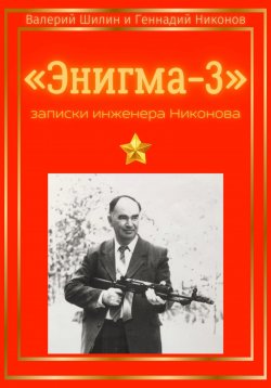 Книга "«Энигма-3»: записки инженера Никонова" – Валерий Шилин, 2023