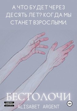 Книга "Бестолочи" – Alisabet Argent, 2023