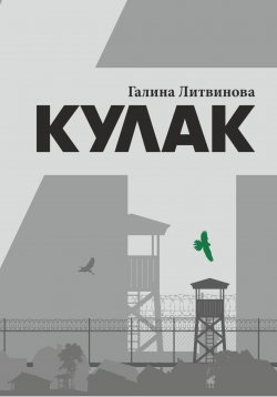 Книга "Кулак" – Галина Литвинова, 2023