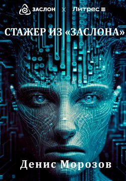 Книга "Стажер из «Заслона»" – Денис Морозов, 2023