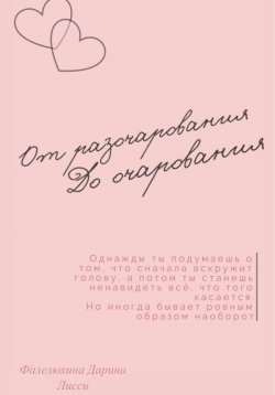 Книга "От разочарования до очарования" – Дарина Фалелюхина, 2023